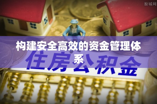 旌德构建安全高效的资金管理体系