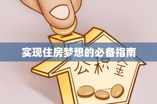旌德实现住房梦想的必备指南