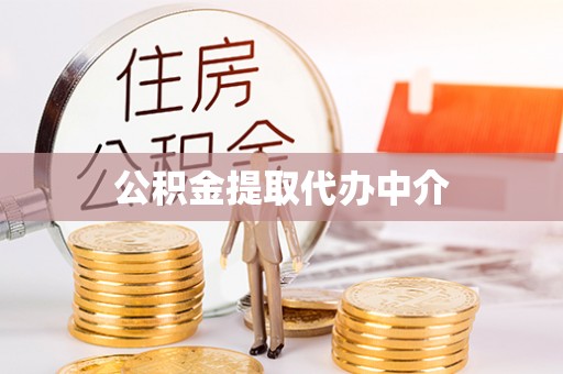旌德公积金提取代办中介