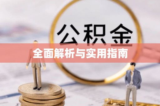 旌德全面解析与实用指南