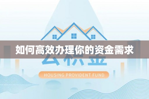 旌德如何高效办理你的资金需求