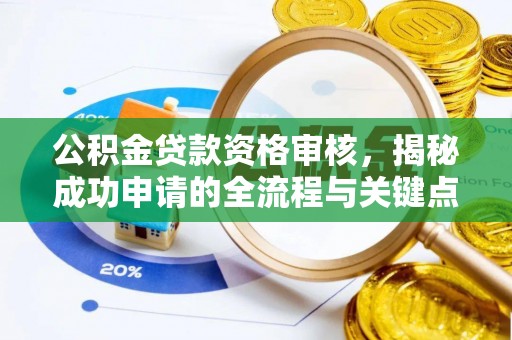 旌德公积金贷款资格审核，揭秘成功申请的全流程与关键点