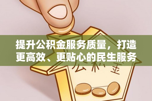 旌德提升公积金服务质量，打造更高效、更贴心的民生服务体验