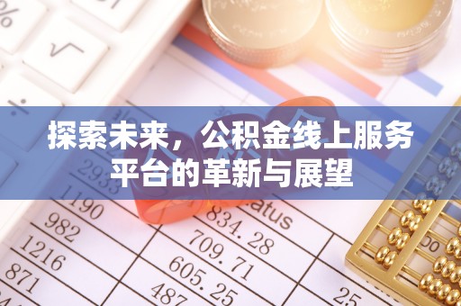 旌德探索未来，公积金线上服务平台的革新与展望
