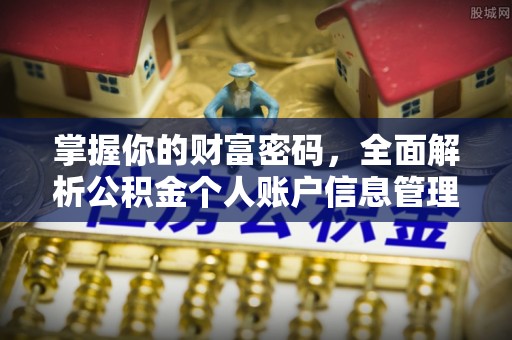 旌德掌握你的财富密码，全面解析公积金个人账户信息管理