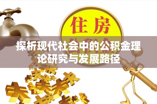 旌德探析现代社会中的公积金理论研究与发展路径