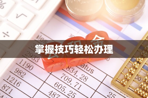 旌德掌握技巧轻松办理
