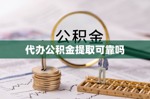 旌德代办公积金提取可靠吗