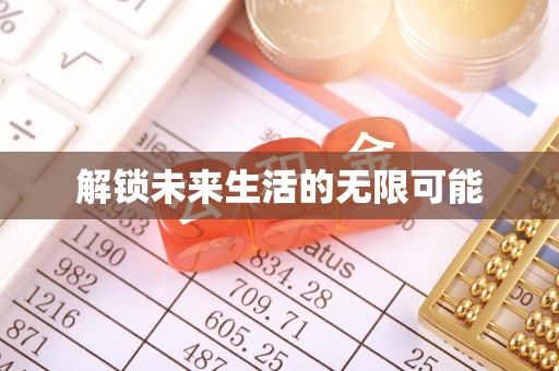 旌德解锁未来生活的无限可能