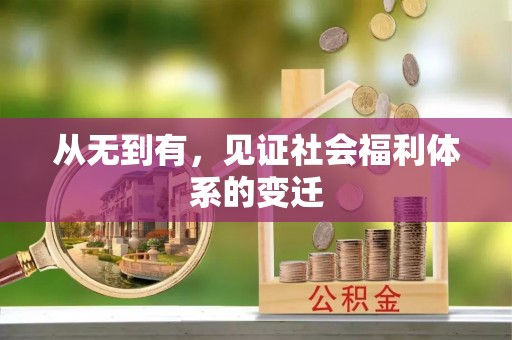 旌德从无到有，见证社会福利体系的变迁
