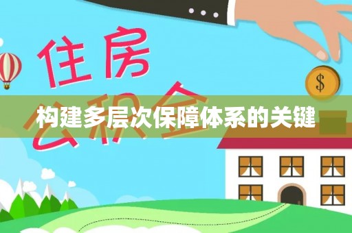 旌德构建多层次保障体系的关键