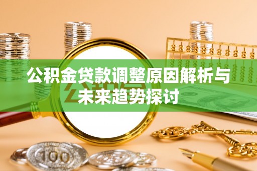 旌德公积金贷款调整原因解析与未来趋势探讨
