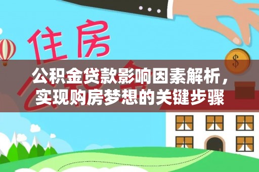 旌德公积金贷款影响因素解析，实现购房梦想的关键步骤