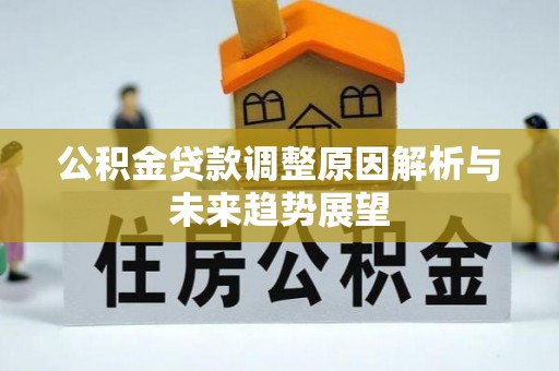 旌德公积金贷款调整原因解析与未来趋势展望
