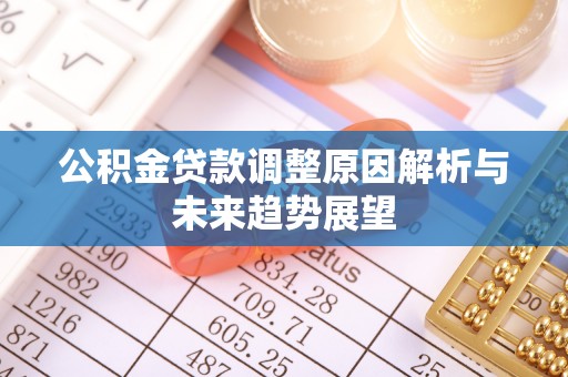旌德公积金贷款调整原因解析与未来趋势展望