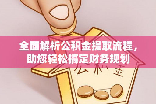 旌德全面解析公积金提取流程，助您轻松搞定财务规划
