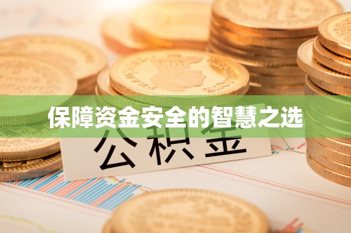 旌德保障资金安全的智慧之选