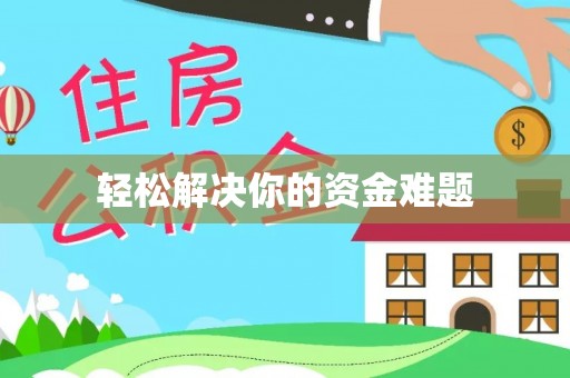 旌德轻松解决你的资金难题