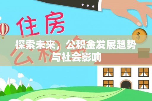 旌德探索未来，公积金发展趋势与社会影响