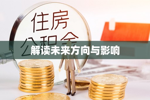 旌德解读未来方向与影响