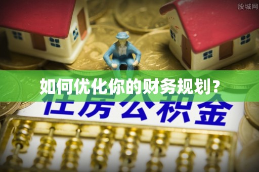 旌德如何优化你的财务规划？