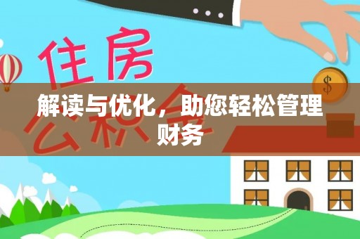 旌德解读与优化，助您轻松管理财务