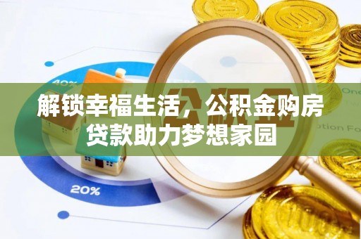 旌德解锁幸福生活，公积金购房贷款助力梦想家园