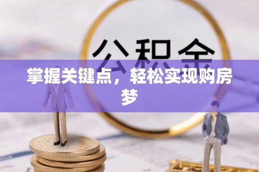 旌德掌握关键点，轻松实现购房梦