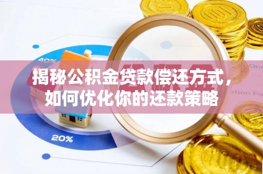 旌德揭秘公积金贷款偿还方式，如何优化你的还款策略