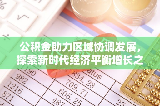 旌德公积金助力区域协调发展，探索新时代经济平衡增长之道