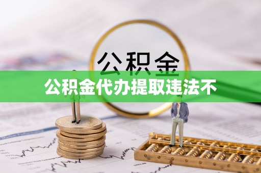 旌德公积金代办提取违法不