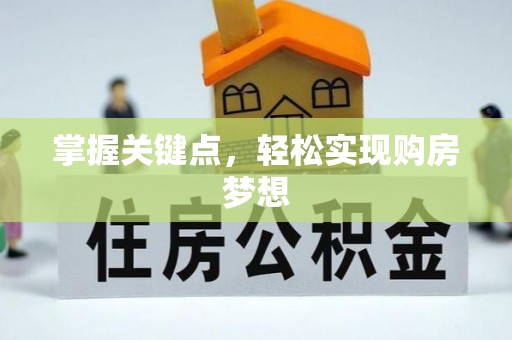 旌德掌握关键点，轻松实现购房梦想