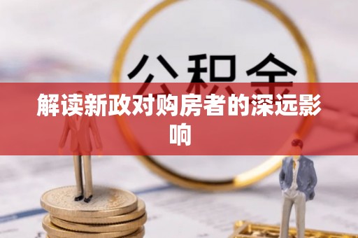 旌德解读新政对购房者的深远影响