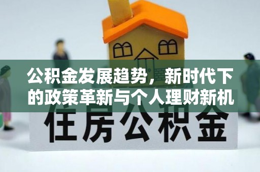 旌德公积金发展趋势，新时代下的政策革新与个人理财新机遇
