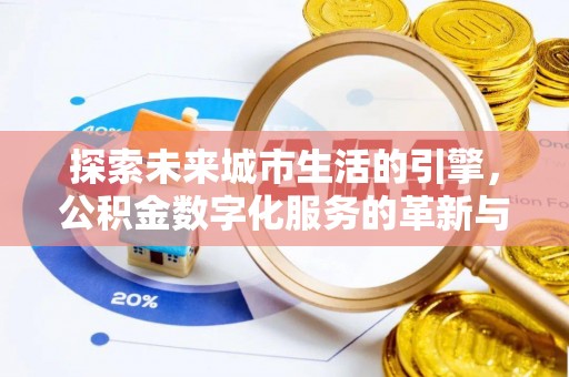 旌德探索未来城市生活的引擎，公积金数字化服务的革新与实践