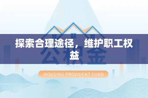 旌德探索合理途径，维护职工权益
