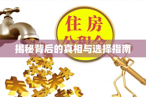 旌德揭秘背后的真相与选择指南