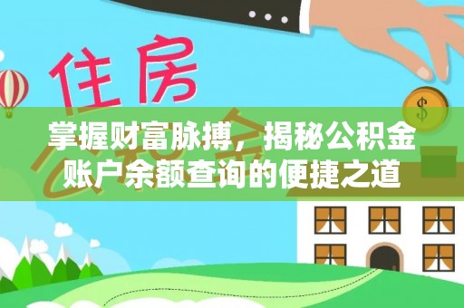 旌德掌握财富脉搏，揭秘公积金账户余额查询的便捷之道