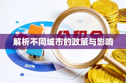 旌德解析不同城市的政策与影响