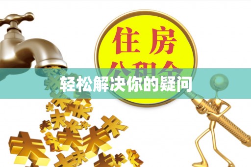 旌德轻松解决你的疑问