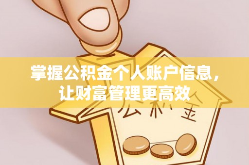 旌德掌握公积金个人账户信息，让财富管理更高效