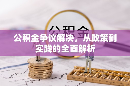 旌德公积金争议解决，从政策到实践的全面解析