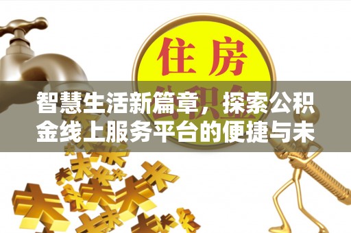 旌德智慧生活新篇章，探索公积金线上服务平台的便捷与未来