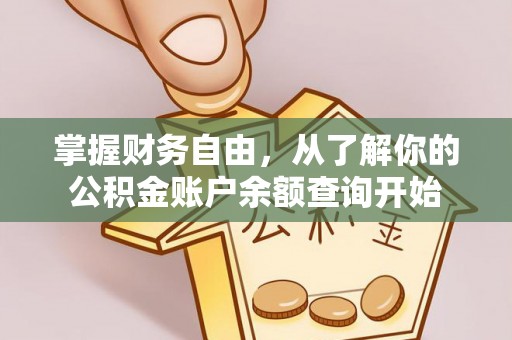旌德掌握财务自由，从了解你的公积金账户余额查询开始