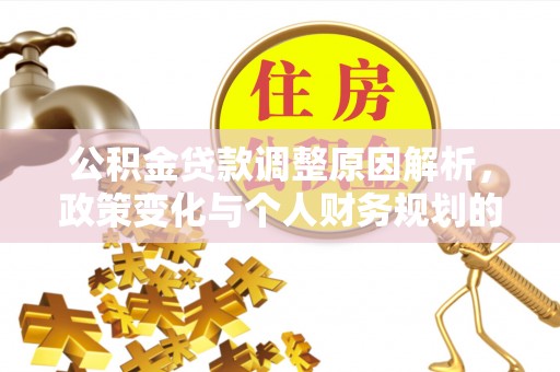 旌德公积金贷款调整原因解析，政策变化与个人财务规划的影响