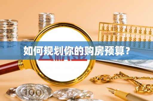 旌德如何规划你的购房预算？