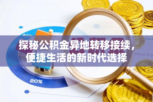 旌德探秘公积金异地转移接续，便捷生活的新时代选择