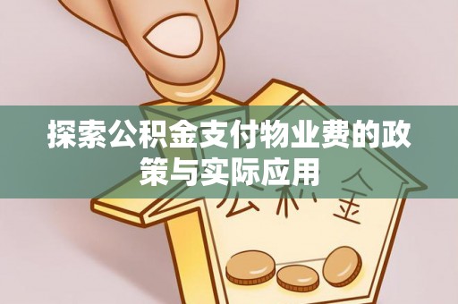 旌德探索公积金支付物业费的政策与实际应用
