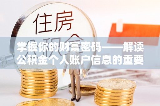 旌德掌握你的财富密码——解读公积金个人账户信息的重要性