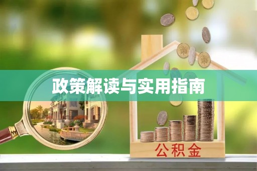 旌德政策解读与实用指南